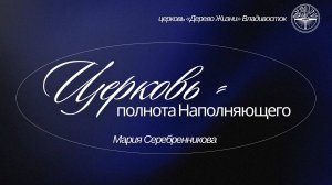 15.03.2026 Владивосток "ЦЕРКОВЬ - ПОЛНОТА НАПОЛНЯЮЩЕГО"- Мария Серебренникова