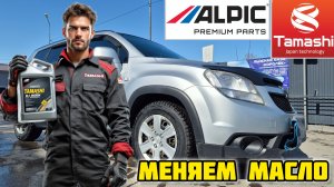 Шевроле Орландо, замена масла, TAMASHI 5W-30 API SN, ACEA C3-12 и ALPIC AFO109X #tamashi #alpic