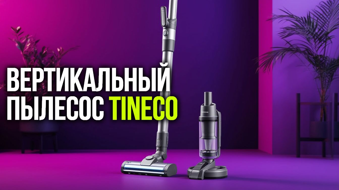 Tineco Floor One: сравнение S7 Stretch и S9 Artist Pro — какой лучше?