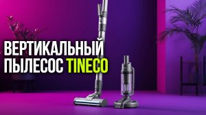 Tineco Floor One: сравнение S7 Stretch и S9 Artist Pro — какой лучше?