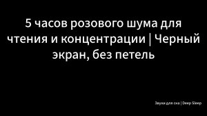 5 часов розового шума для чтения и концентрации | Черный экран, без петель