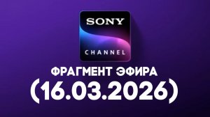Фрагмент эфира «Sony channel Водская» (16.03.2026)