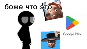 я поиграл в google play