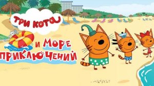 Три кота - Морское приключение