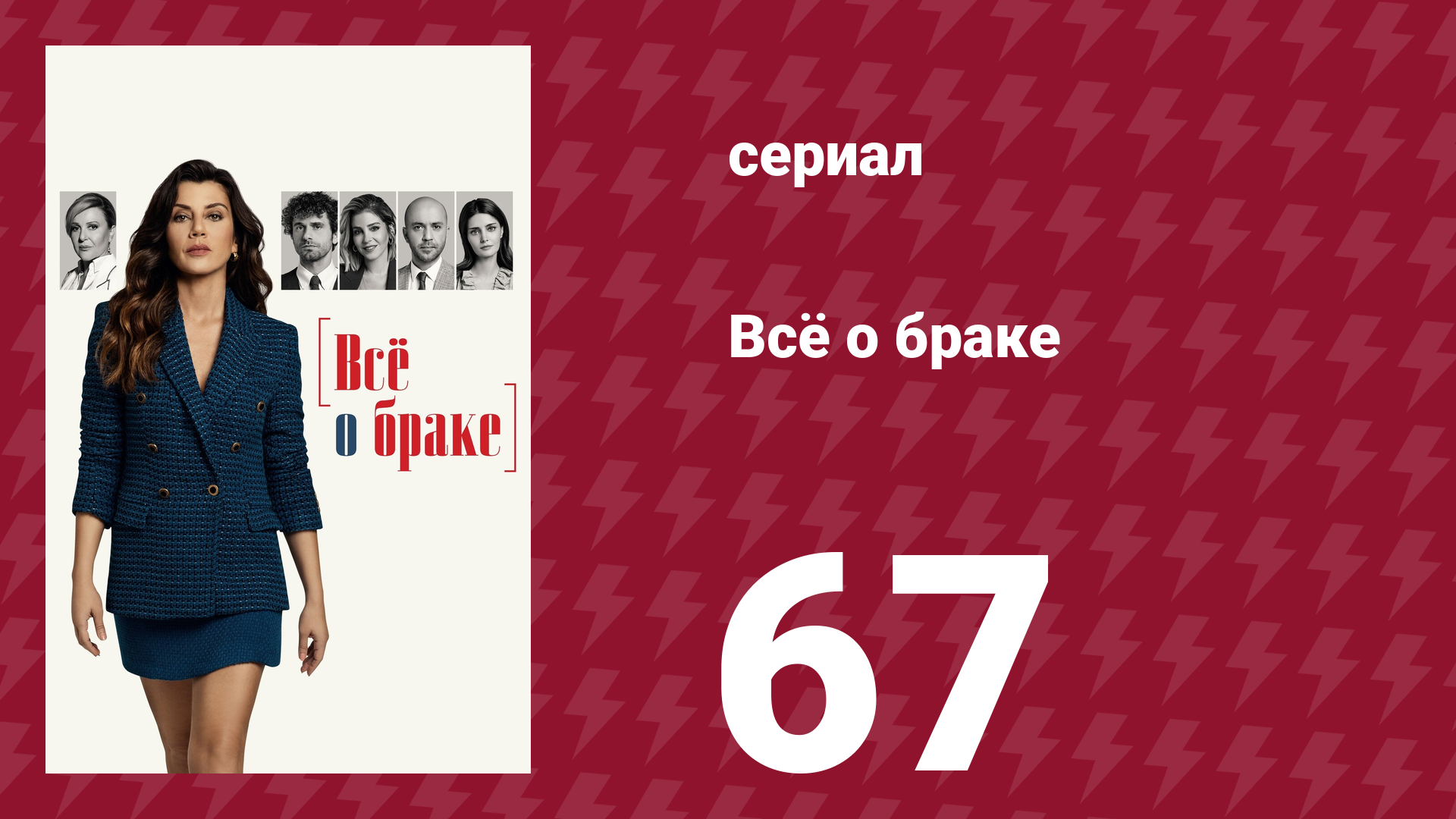 Всё о браке 67 серия (сериал, 2021)