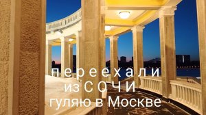 Переехали из Сочи/Москва Северный Речной вокзал/Классное место
