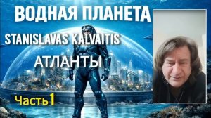 Анализ контакта Stanislovas Kalvaitis,  участь Атлантов, водная планета. Антон Анфалов. Часть 1