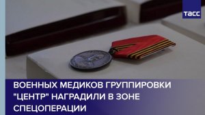 Военных медиков группировки "Центр" наградили в зоне спецоперации