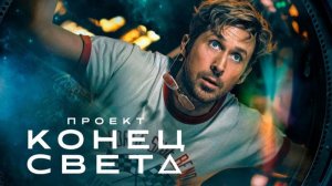 ПРОЕКТ КОНЕЦ СВЕТА ТРЕЙЛЕР