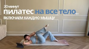 20 минут Пилатес Мат|Пилатес для всего тела, без повторов и оборудования
