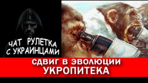 Укропитек – недостающее звено в цепи эволюции. Чат рулетка с украинцами.