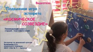 Подвижная игра - эстафета "Космическое созвездие"