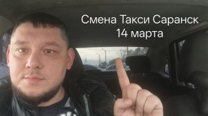 Такси Саранск 14 марта, что по кассе?! Режимы работы в такси, ночь выходного дня!