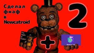 |СДЕЛАТЬ ФНАФ В NEWCATROID|ЧАСТЬ 2|
