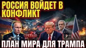 РОССИЯ ВСТУПАЕТ В КОНФЛИКТ США–ИЗРАИЛЬ–ИРАН! — ПРЕДЛОЖЕНИЯ ТРАМПУ ДЛЯ БЫСТРОГО ЗАВЕРШЕНИЯ ВОЙНЫ → 👤