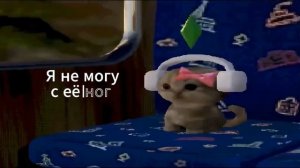 не могу с еë ног