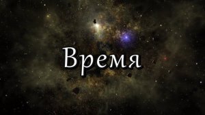Время | Марат Гафуров