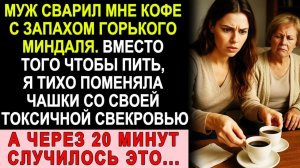 Истории из жизни| Муж Сварил Мне Кофе С Запахом Горького Миндаля. |Аудио рассказы|Жизненные истории