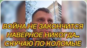 САМВЕЛ АДАМЯН, ВОЙНА НАВЕРНОЕ НЕ ЗАКОНЧИТСЯ НИКОГДА, СКУЧАЮ ПО КОЛОМЫЕ..