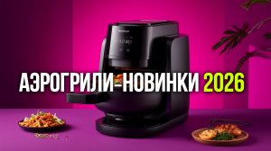 Какой аэрогриль купить в 2026? Обзор 3 хитов продаж с выгодой