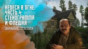 Небеса в огне. Стенограмма и флешка. Как пройти задание