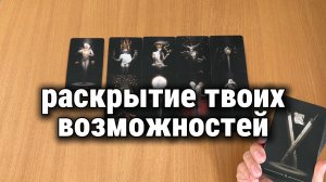 РАСКРЫТИЕ ТВОИХ ВОЗМОЖНОСТЕЙ: на каком этапе ты сейчас? Куда ведёт твой путь?