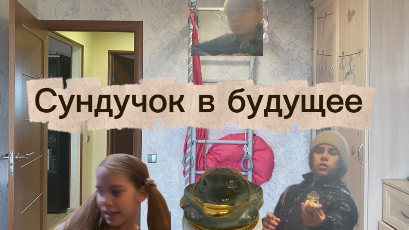 «Сундучок в будущее» 1 серия