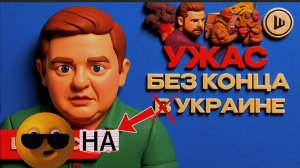 ШЕЛЕС ШУМ:Весеннее обострение у Зеленского. Война с ОРБАНОМ. Ш!УМ. Шелест. Удар по заводу в Брянске