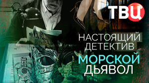 Настоящий детектив. Морской дьявол. Документальный фильм ТВЦ