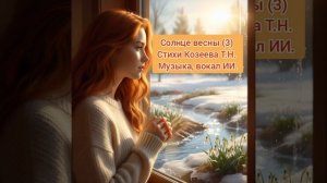 Песня "солнце весны" (3)  создана в тандеме с ИИ. Стихи Татьяна Козеева.  Музыка, вокал ИИ.