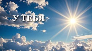 Георгий Шлифер "У Тебя"