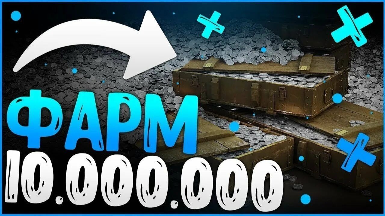 как фармить  много серебра в мир танков