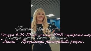Валерия! Сегодня в 20:20 на канале НТВ смотрите шоу "Маска". Продолжаем разгадывать ребусы.