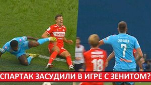 "Спартак" засудили в игре с "Зенитом"? Два пенальти и два не-показанных удаления?