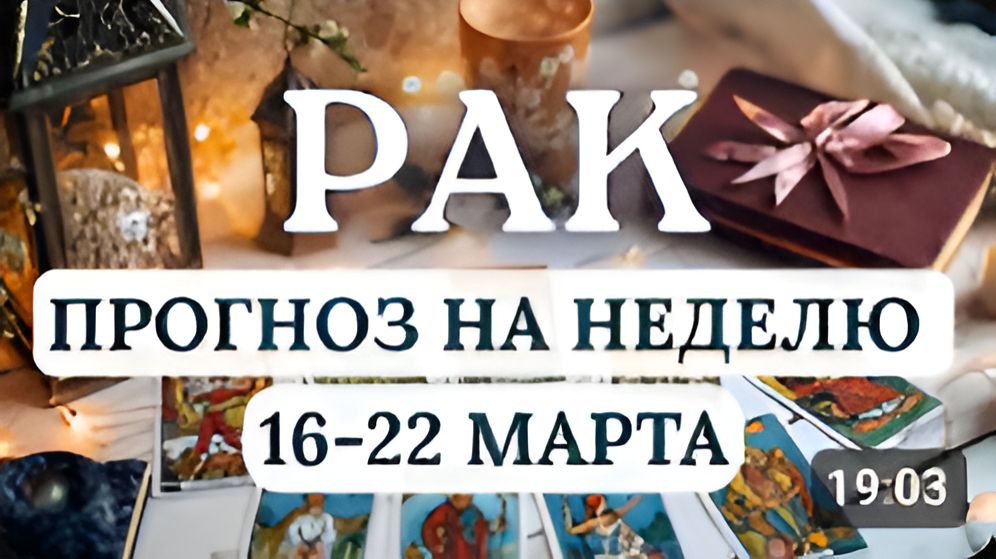 РАК САМА ВСЕЛЕННАЯ ПОДДЕРЖИТ ВАШИ НАЧИНАНИЯ ГОРОСКОП НА НЕДЕЛЮ С 16 ПО 22 МАРТА 2026