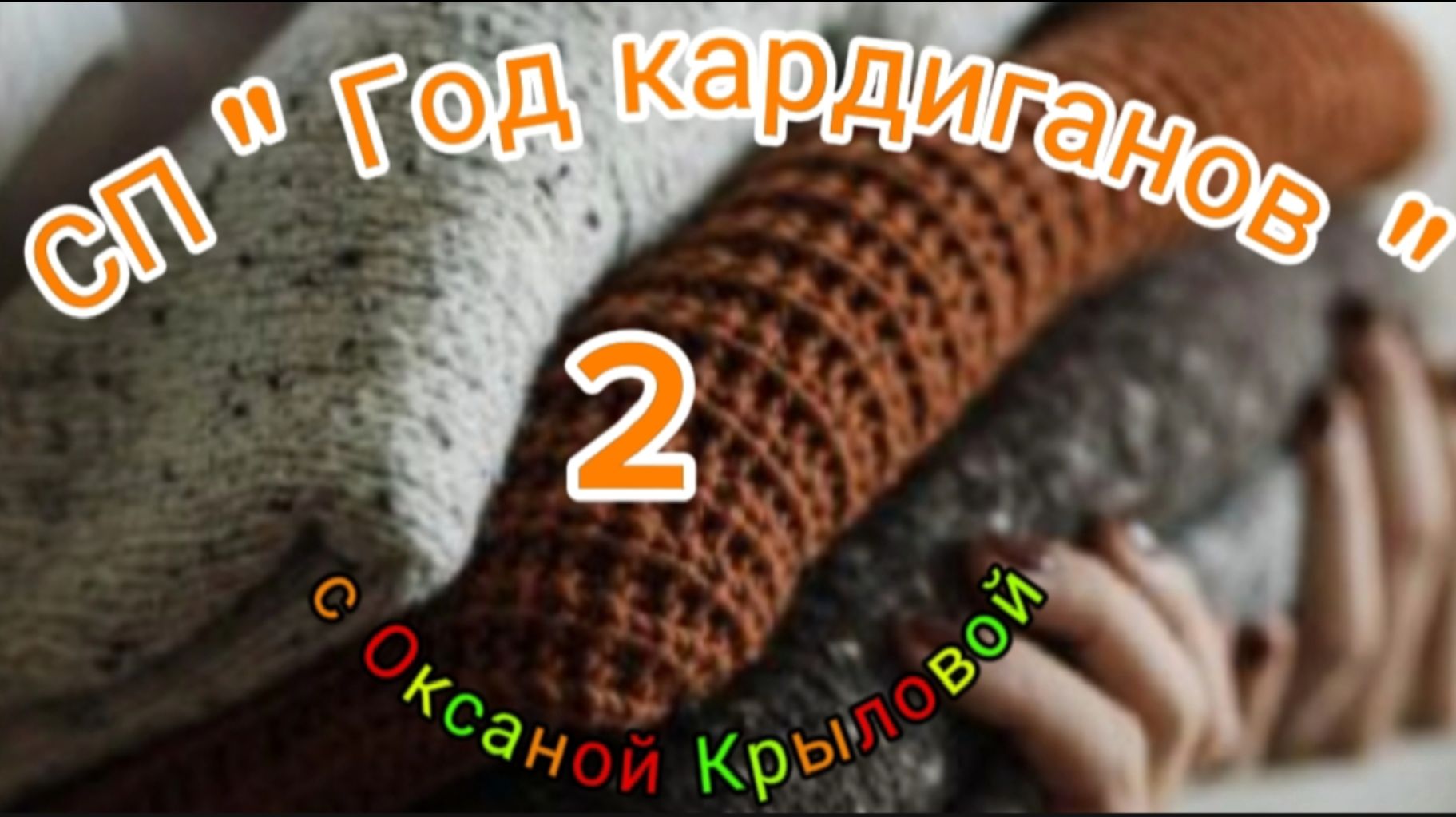СП » Год кардиганов. Сезон 2″. Итог.