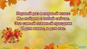 "Первый раз в первый класс"(караоке, минус)