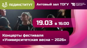 Университетская весна – 2026 | ПЕДИНСТИТУТ