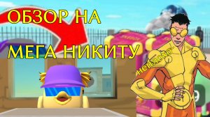 ОБЗОР НА МЕГА НИКИТУ! Рутьюбер почти имеющий 2000 подписчиков, неплохо.....