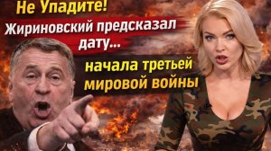 ⚠️Не Упадите! Жириновский предсказал дату начала третьей мировой войны