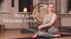Йога для дома. Здоровая спина