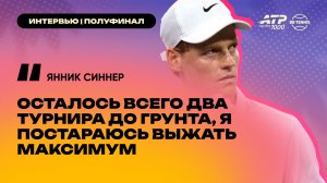 Янник Синнер – о первом финале в Индиан-Уэллсе и о том, с кем бы хотел сыграть в финале