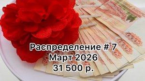 #7 распределение денег по конвертам