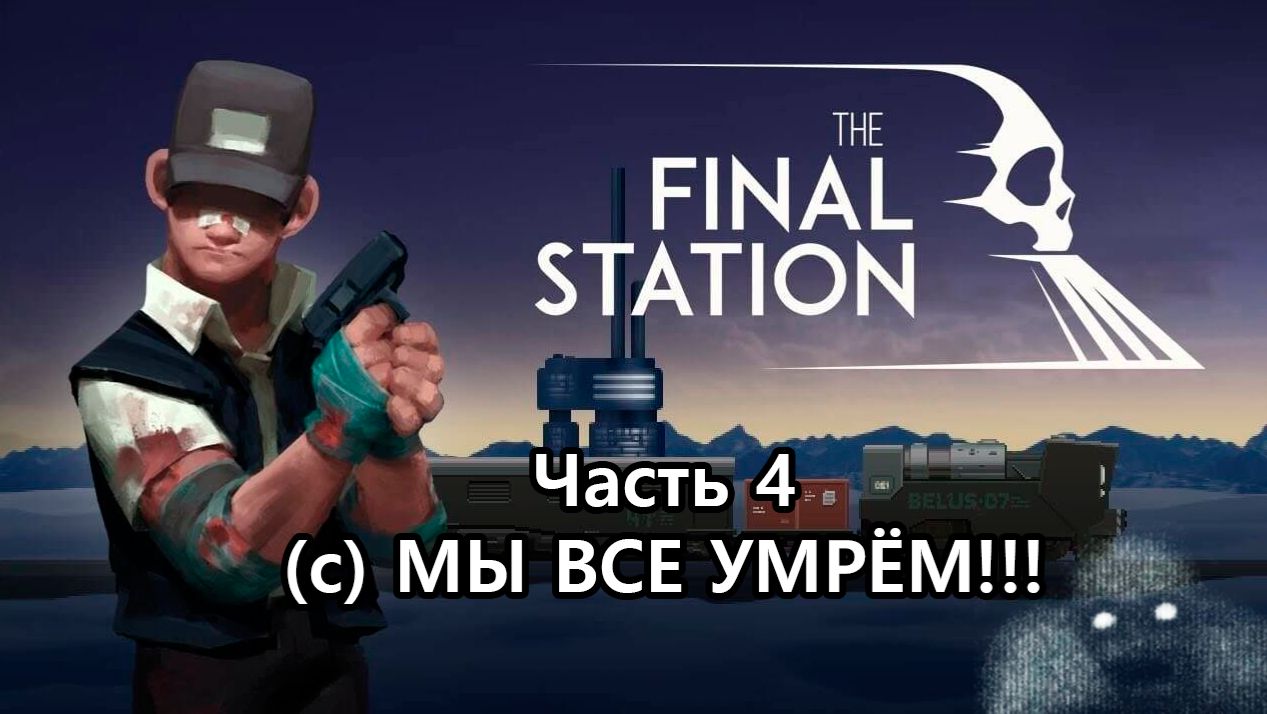 Final Station #4