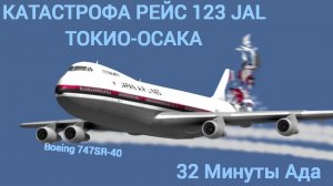 32 Минуты АДА | Авиакатастрофа JAL 123 Под Токио | Кнайфик