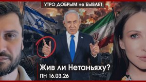 Русские паралимпийцы лучшие | Жив ли Нетаньяху? | Извините французы, идите на… | УДнБ | 16.03.26