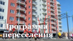 Новые квартиры взамен аварийных домов / События недели