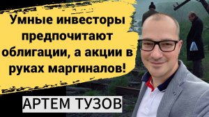 Умные инвесторы предпочитают облигации, а акции в руках маргиналов!
