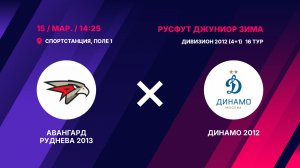 Авангард Руднева 2012/2013 - Динамо 2012