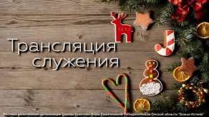 Воскресное служение - 15.03.26